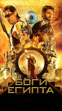 Боги Египта (2016)