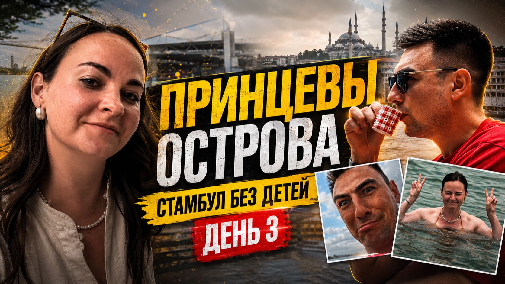 Принцева острова. Без денег и плана