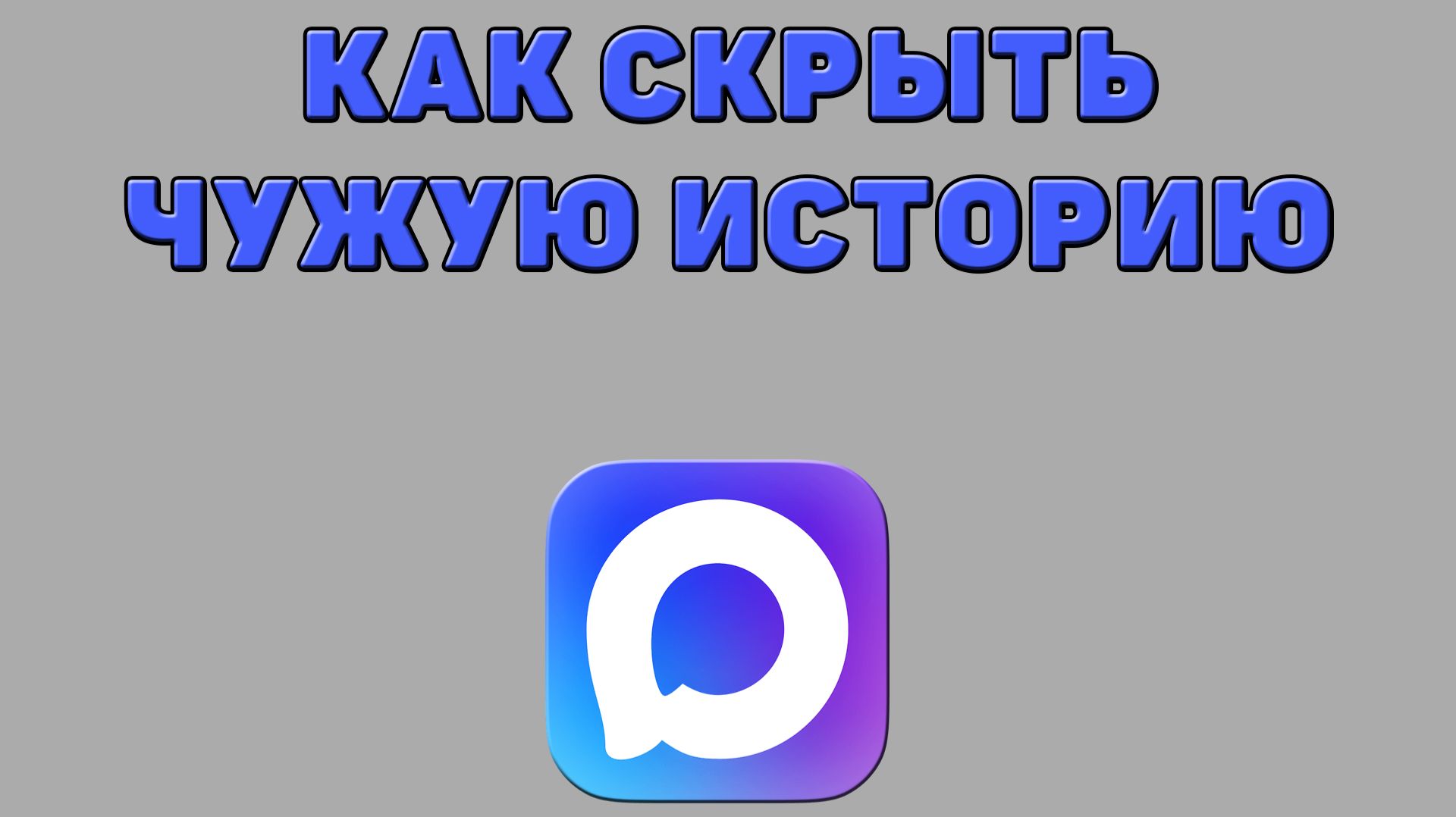 Как скрыть чужую историю в Максе