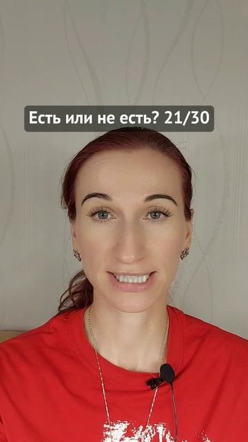Есть или не есть? 21/30