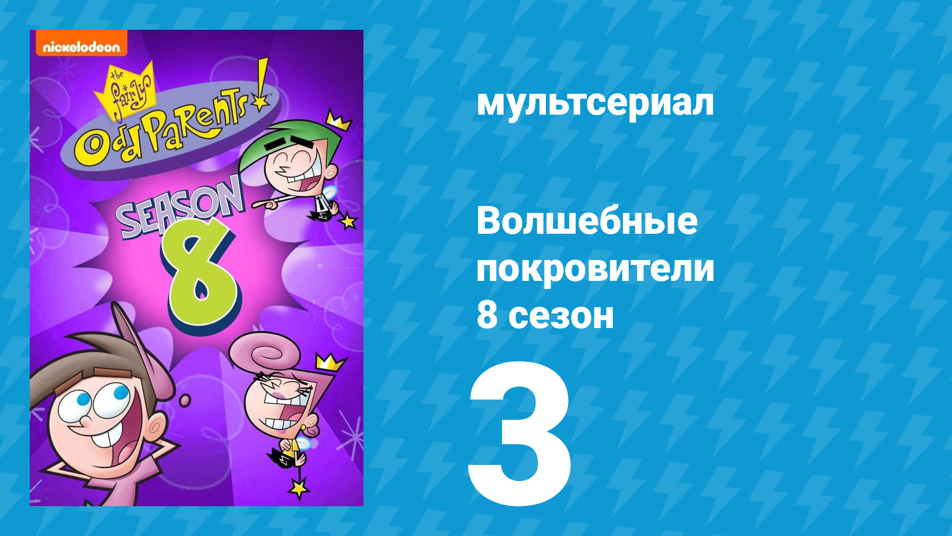 Волшебные покровители 8 сезон 3 серия (мультсериал, 2001)