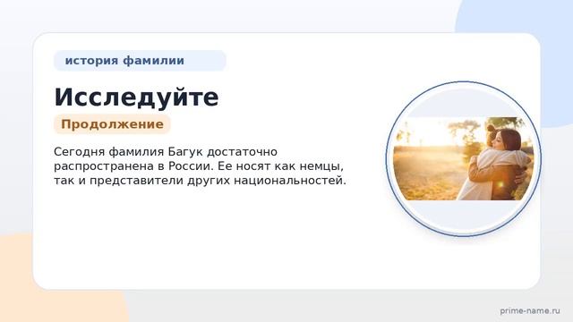 Исследуйте происхождение, историю и значение фамилии Багук в полном обзоре: склонение и интересные