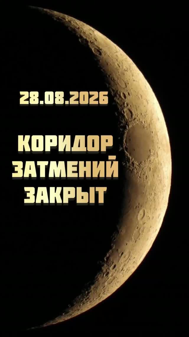 28.08. 🌕Лунное затмение