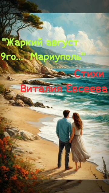 Жаркий август