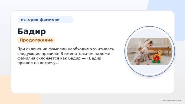 Фамилия Бадир: происхождение значение и склонение