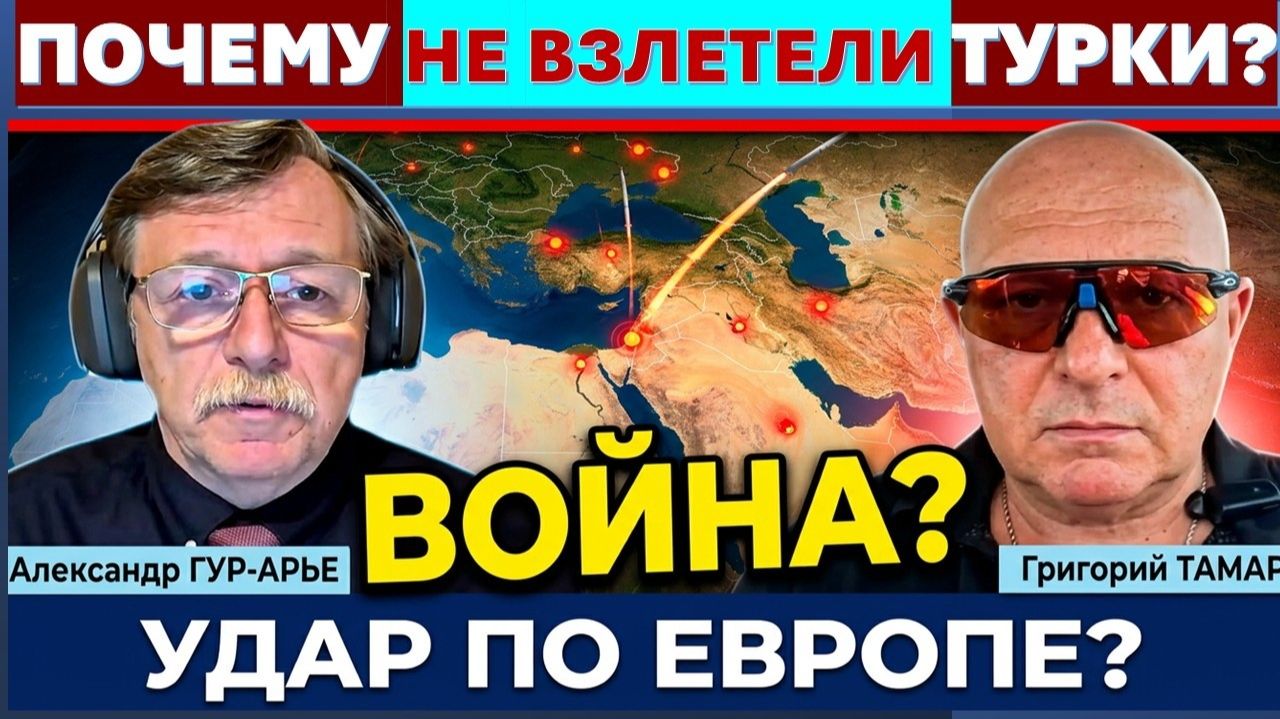 Тамар Израиль и Турция на пороге войны Иран ударит по Европе
