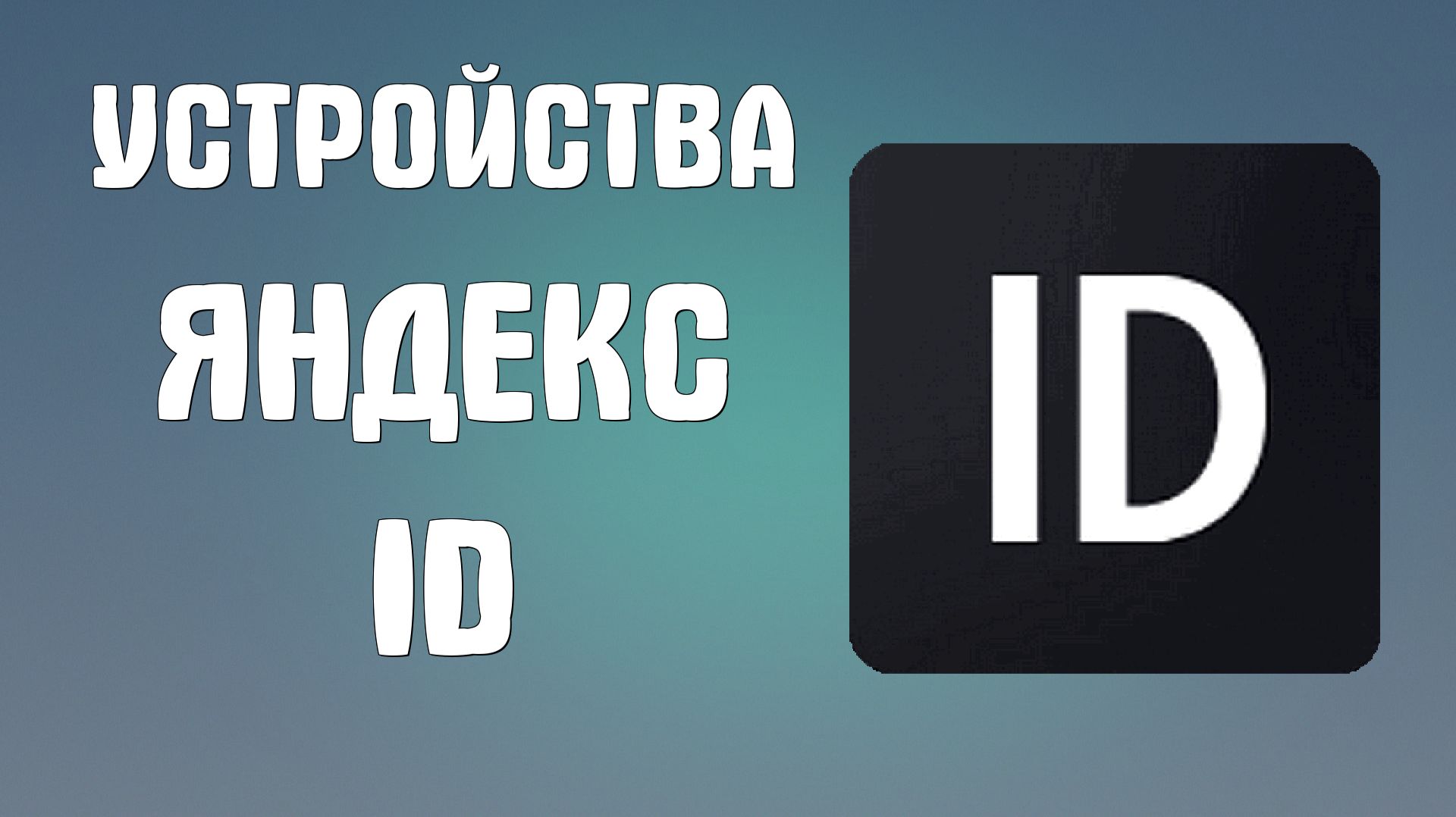 Устройства яндекс Id