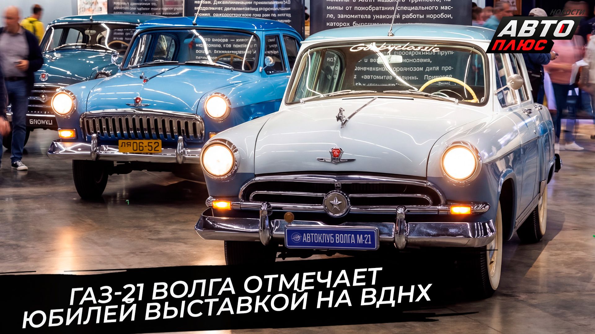 ГАЗ-21 Волга отмечает юбилей выставкой на ВДНХ  Новости с колёс 3857
