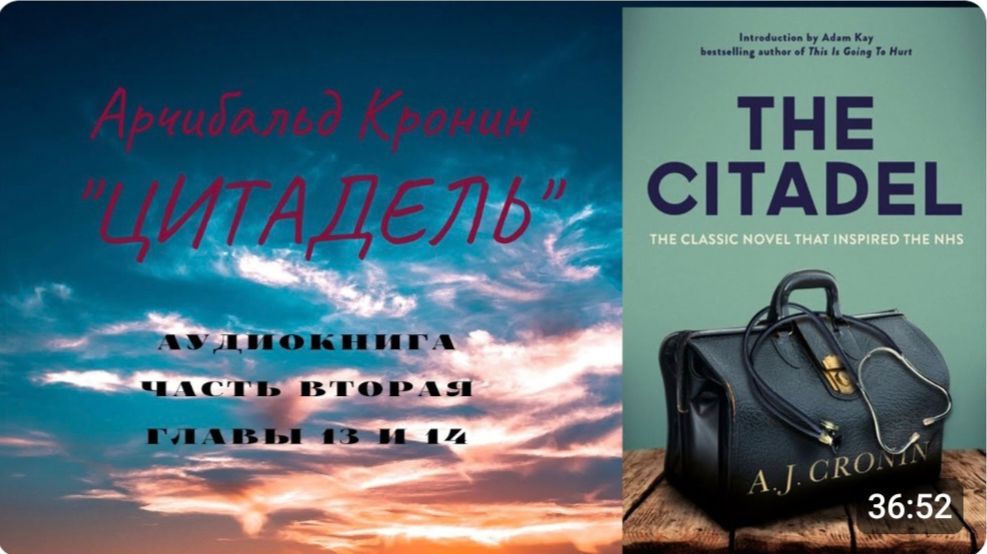 📚 А. Кронин ＂ЦИТАДЕЛЬ＂. Роман. Аудиокнига. Часть вторая. Главы 13, 14.