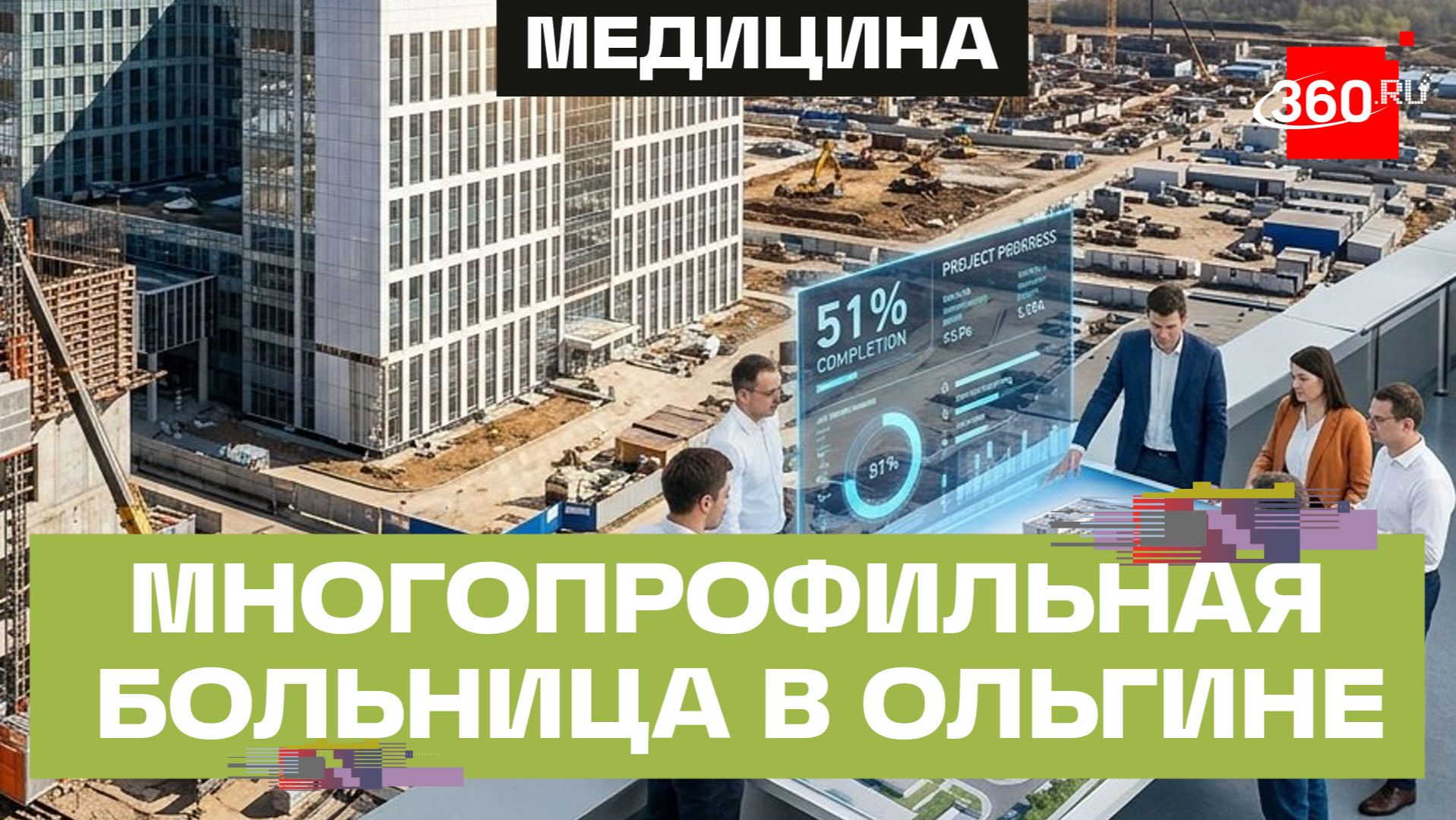Строительная готовность многопрофильной больницы в Ольгине оценивается в 51%