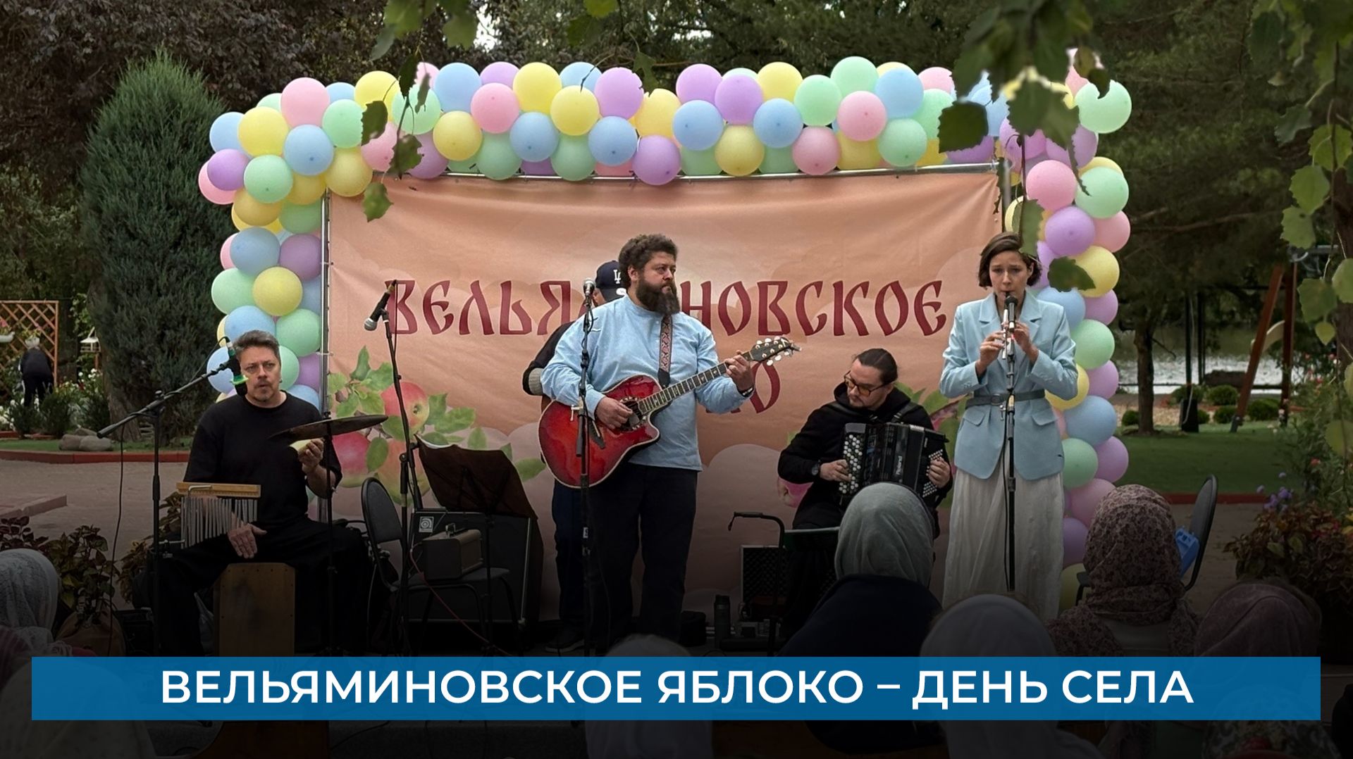 Вельяминовское яблоко  день села