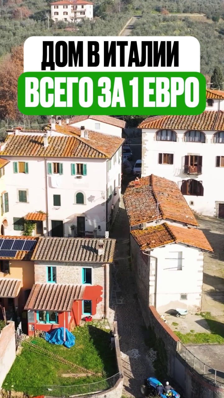ДОМ В ИТАЛИИ ЗА 1 ЕВРО — В ЧЁМ ПОДВОХ?