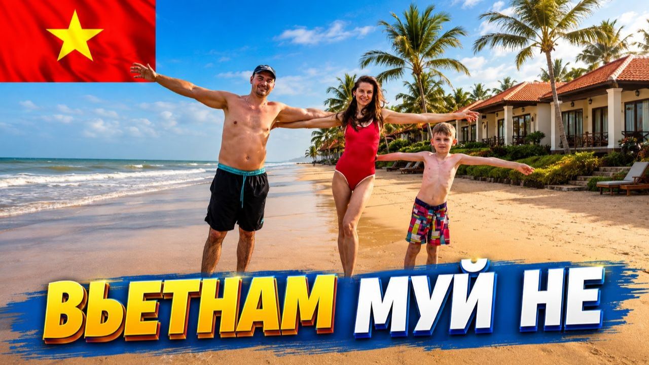 ВЬЕТНАМ | OCEAN STAR 4* | МУЙ НЕ