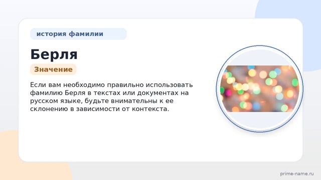 Исследуете происхождение фамилии Берля? Узнайте все о значениях и склонении фамилии в нашей