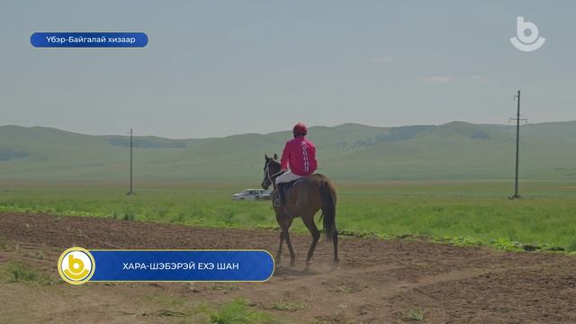 Хара-Шэбэрэй ехэ шан