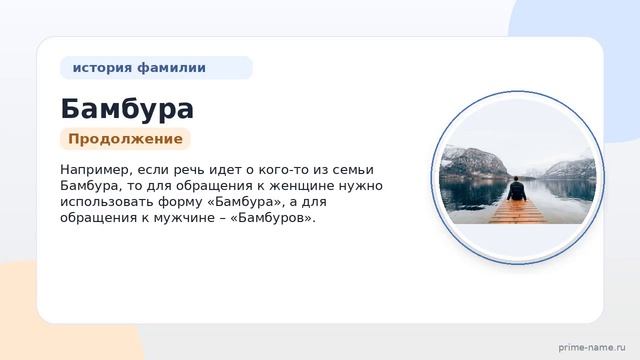 Фамилия Бамбура: происхождение, значение и склонение