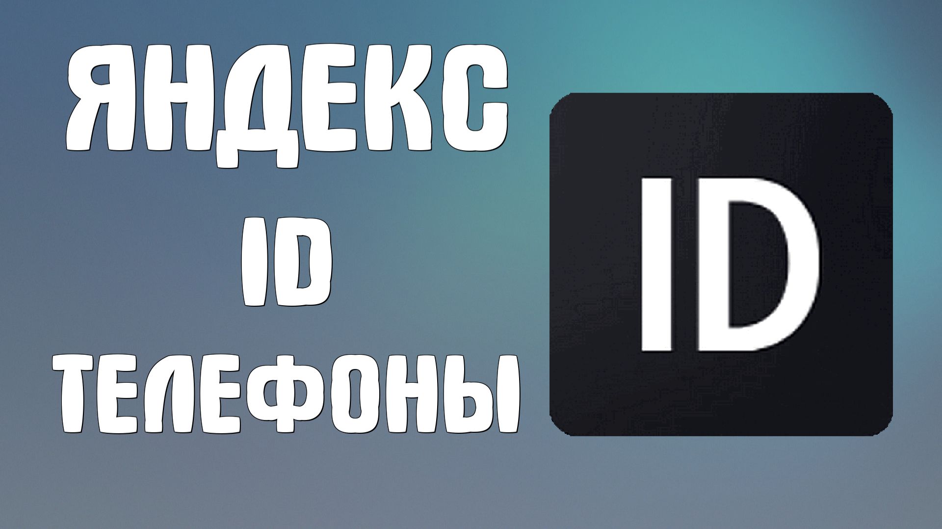 Яндекс Id телефоны
