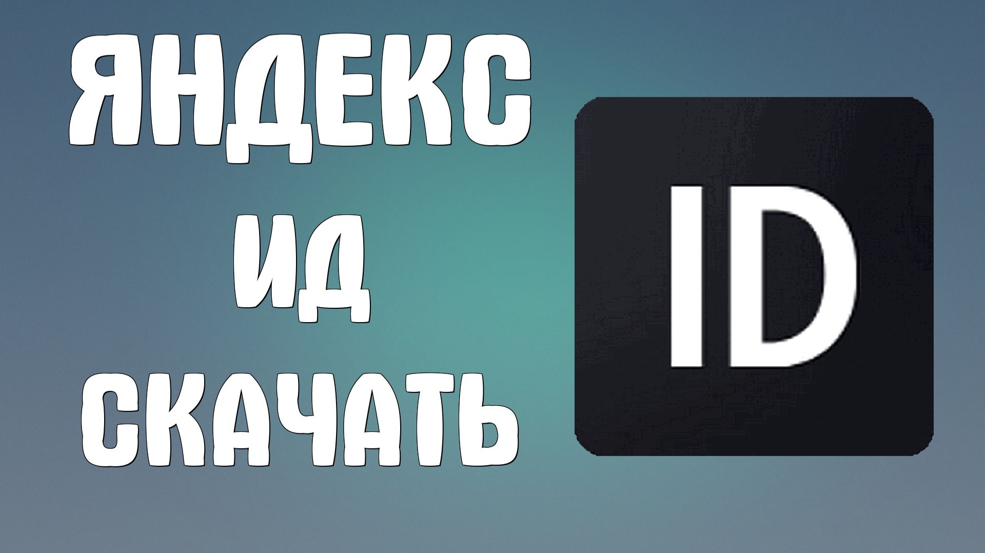 Яндекс ид скачать