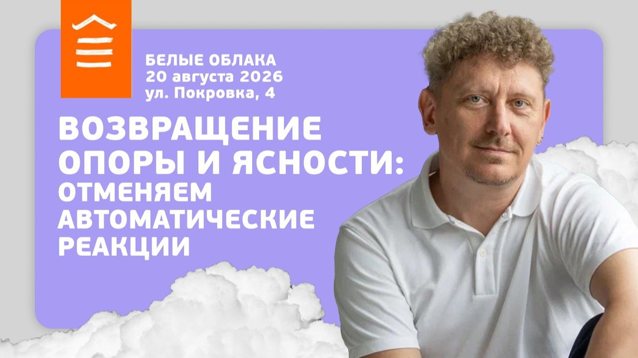 168 :: Возвращение опоры и ясности: отменяем автоматические реакции :: Белые облака