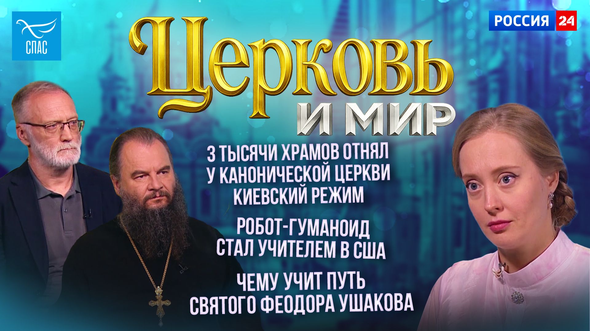 3 тысячи храмов отнял у канонической Церкви киевский режим / Робот-гуманоид стал учителем в США