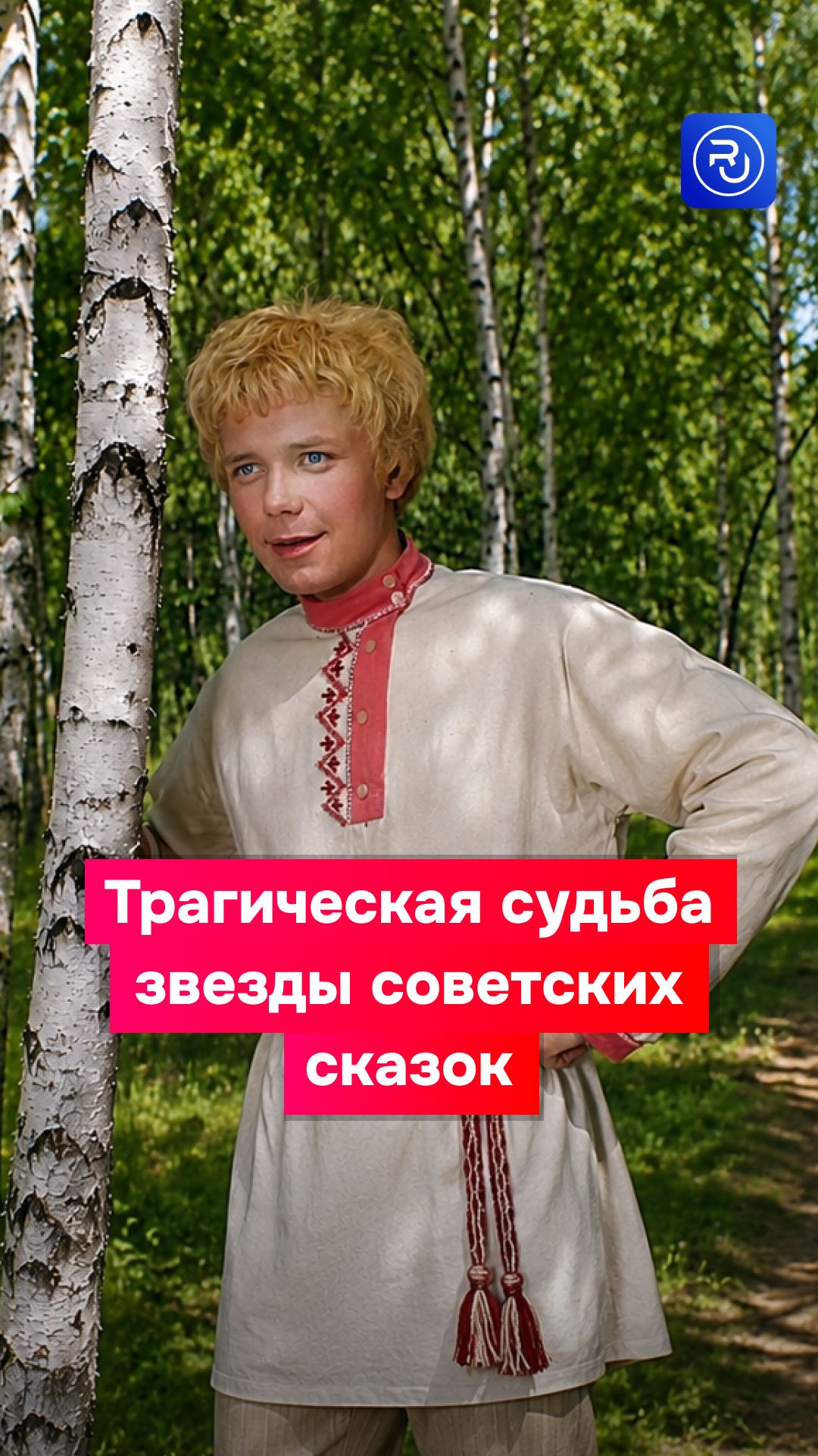 Трагическая судьба актера советских сказок