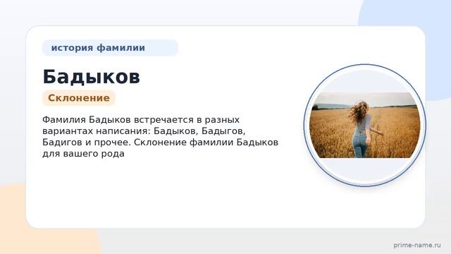 Фамилия Бадыков: происхождение, значение и склонение