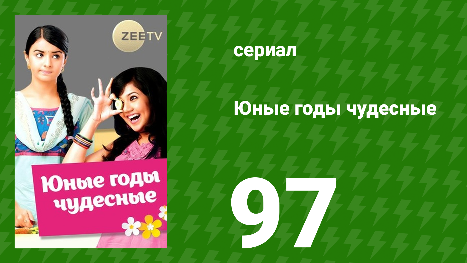 Юные годы чудесные 97 серия (сериал, 2012)