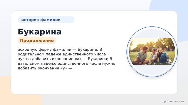 Фамилия Букарина: происхождение значение и склонение