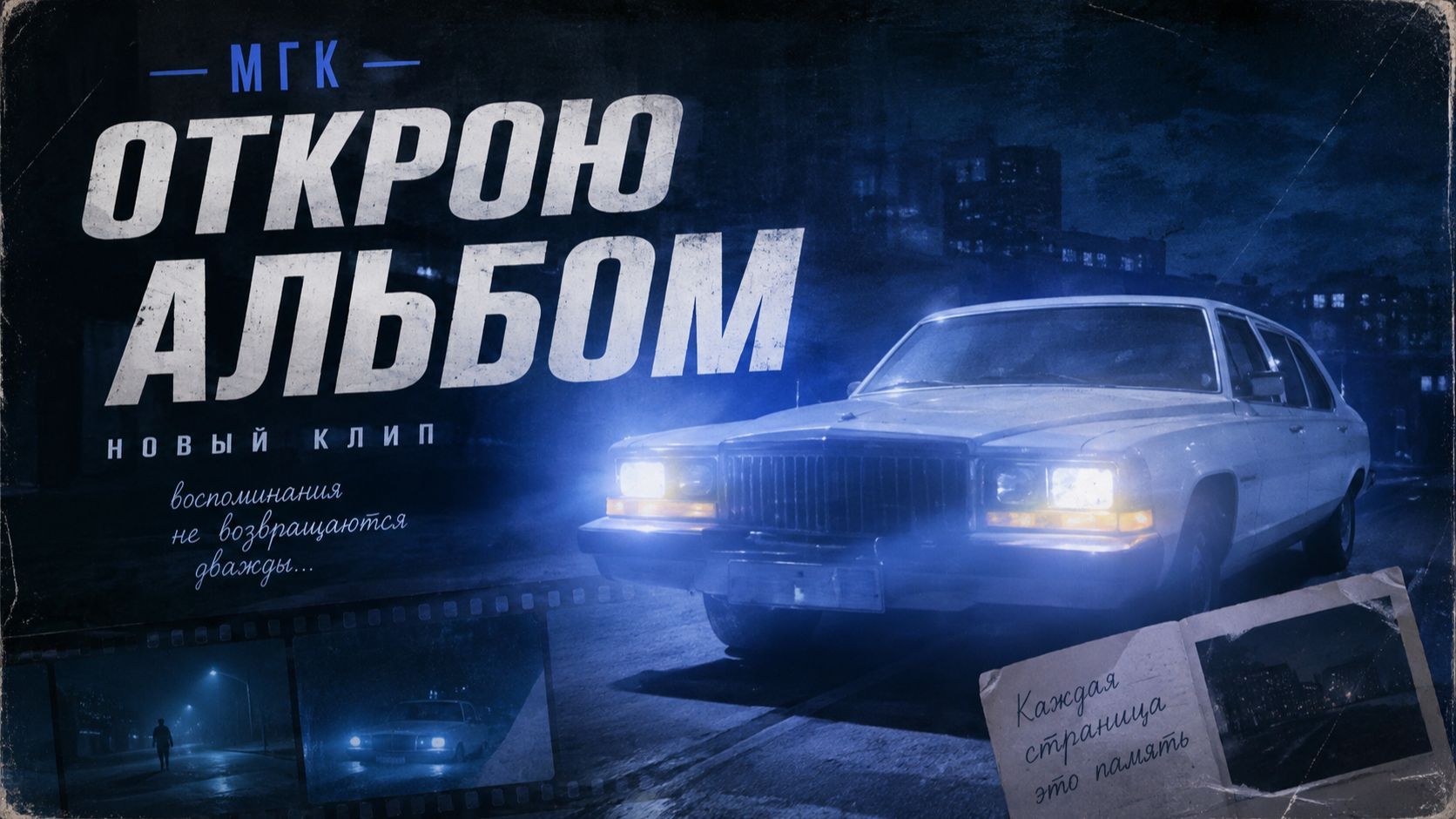 МГК - Открою альбом ᵁᴴᴰ