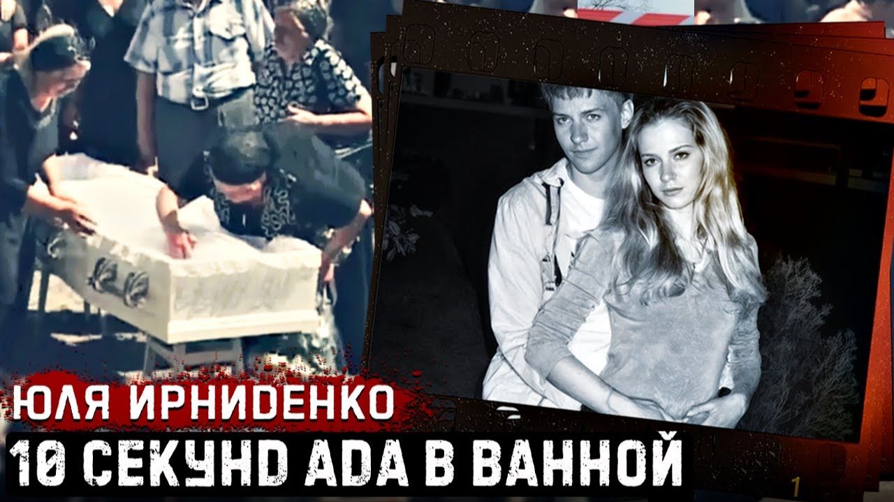 Это дело шокировало всю страну - Юля Ирниденко и её трагическая судьба. # Тру Крайм.