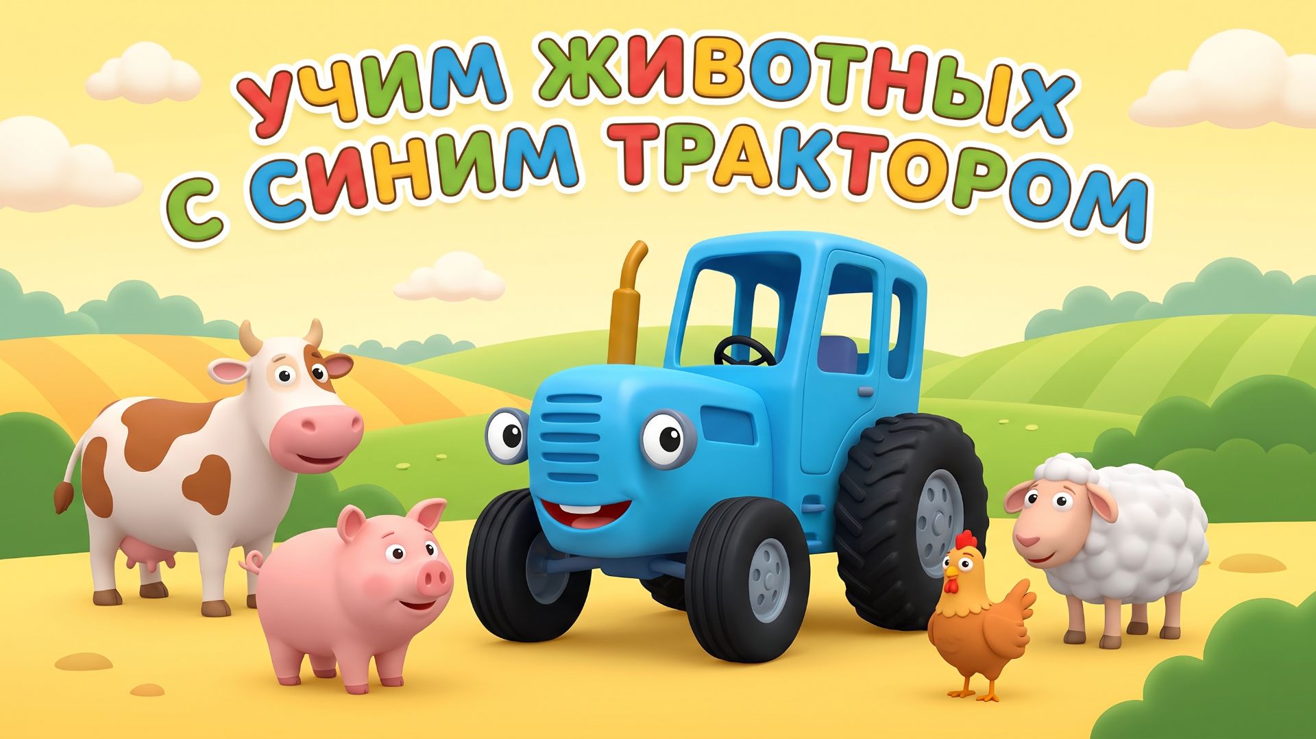 Синий трактор  учим животных |Мультики для детей