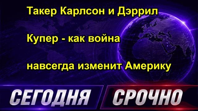 Такер Карлсон и Дэррил Купер как война навсегда изменит Америку
