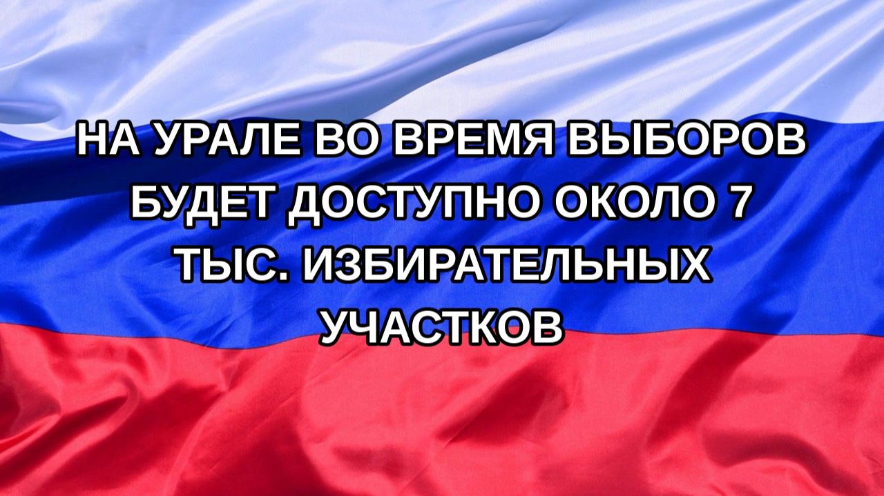 Н. РФ На Урале во время выборов будет доступно около 7 тыс. избирательных участков