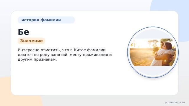 Фамилия Бе: происхождение, значение и склонение