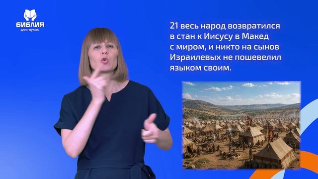 Иисуса Навина 10 глава. РЖЯ