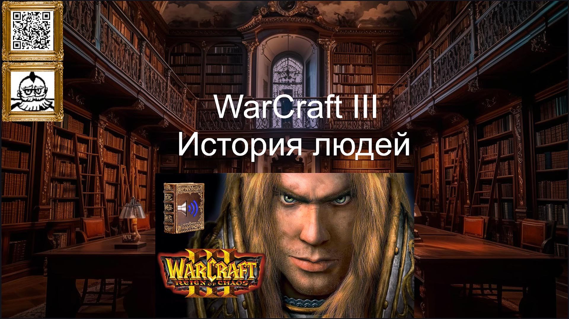 Warcraft III: Reign Of Chaos.
