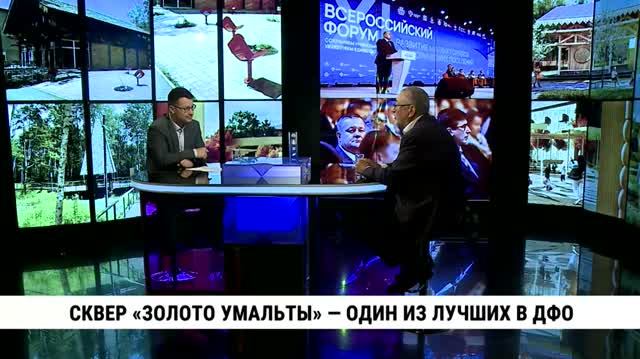 Сквер Золото Умальты  один из лучших в ДФО  Вадим Ферапонтов