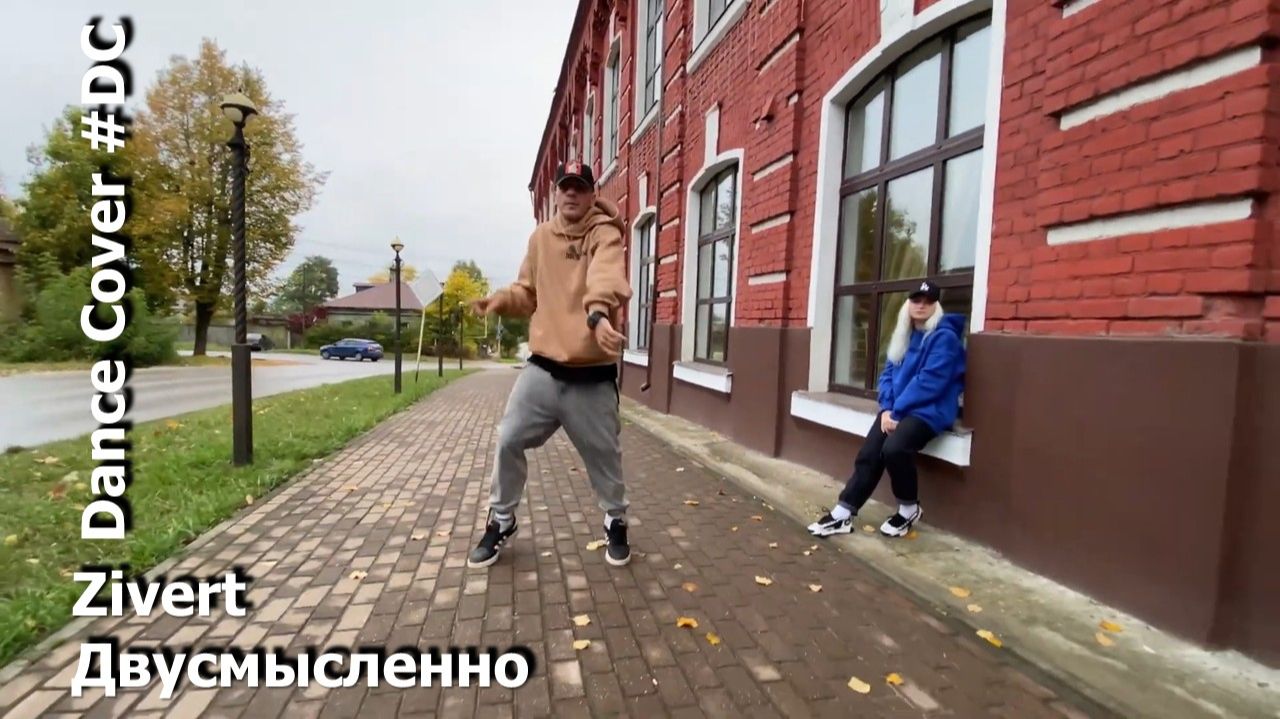 Dance Cover Двусмысленно by Zivert