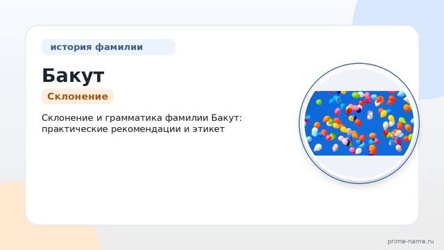 Изучаем происхождение и историю фамилии Бакут: значение и склонение фамилии