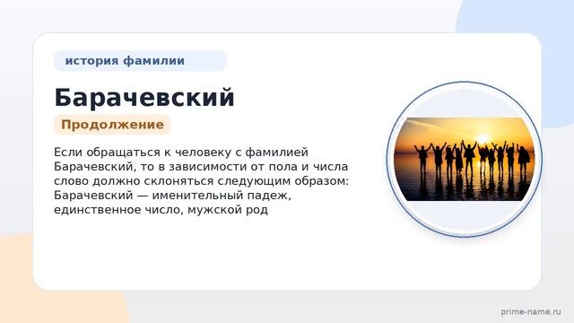Фамилия Барачевский: происхождение значение и склонение
