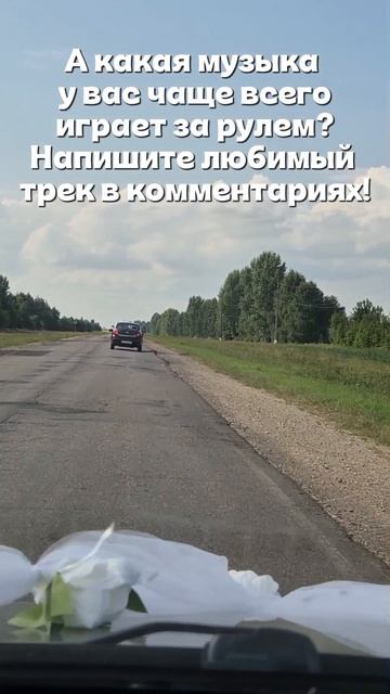 А какая музыка у вас чаще всего играет за рулем? Напишите любимый трек в комментариях!