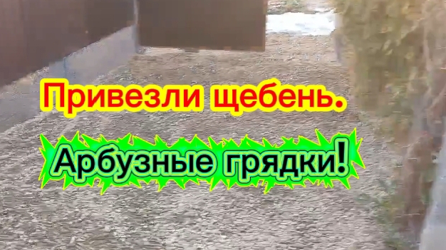Привезли щебень. Арбузные грядки!