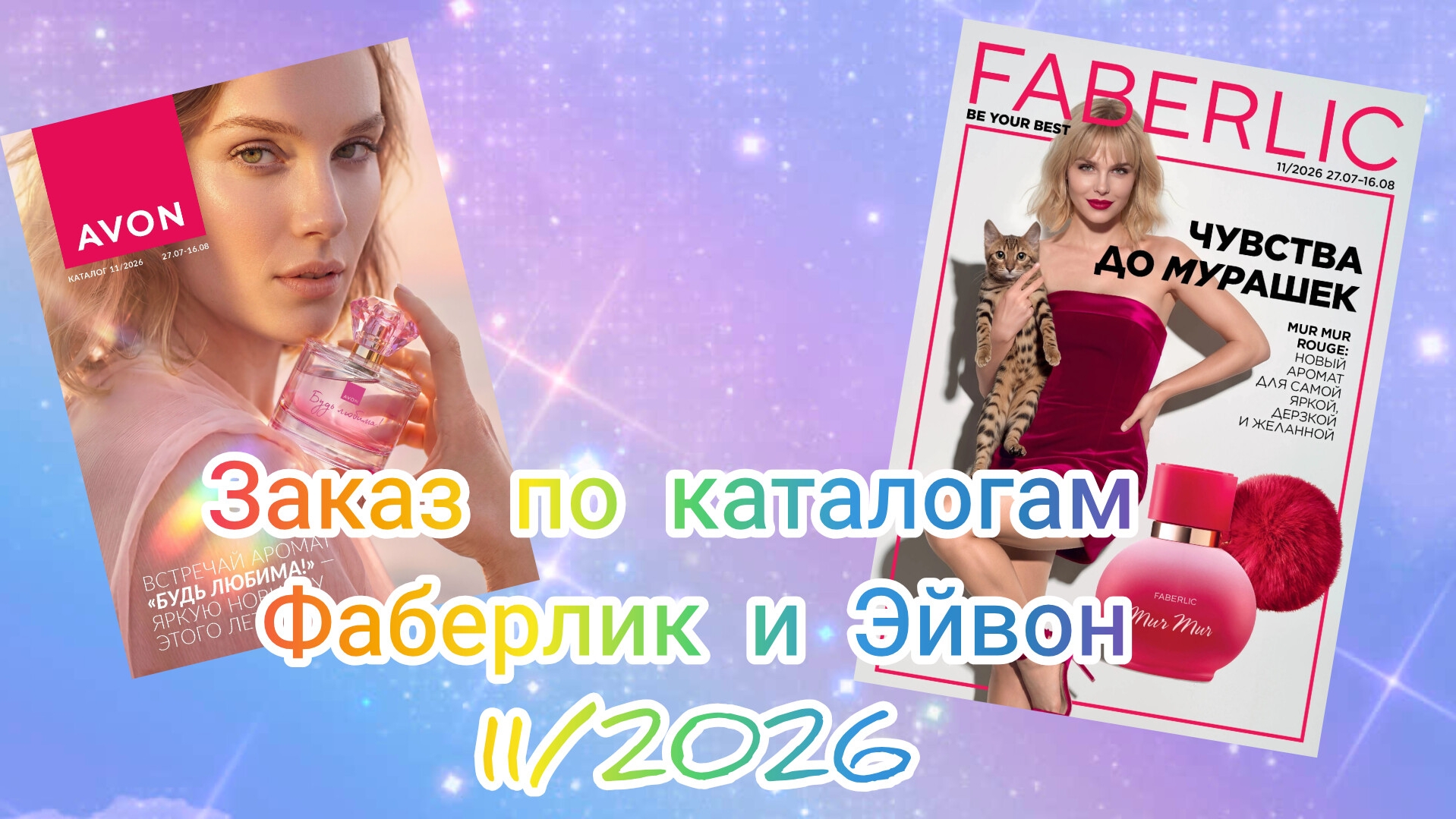 Заказ Фаберлик и Эйвон по каталогам 112026