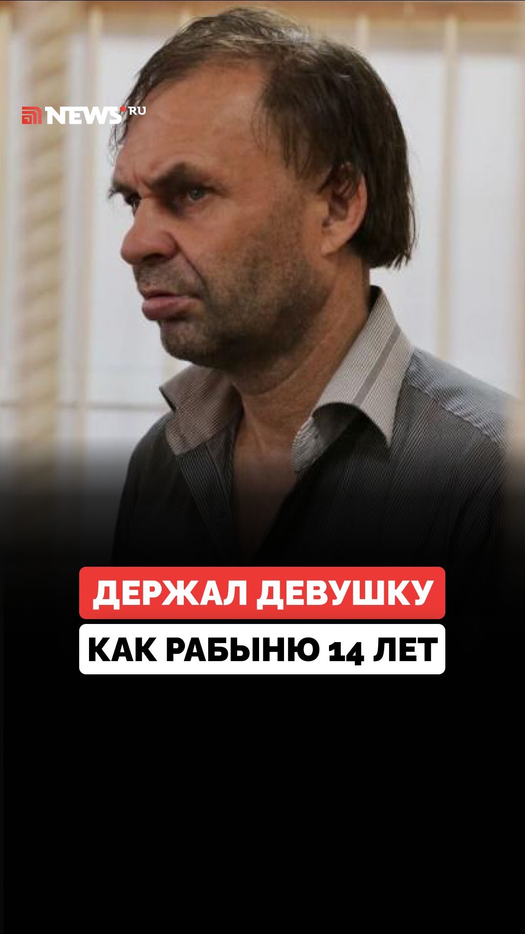 14 лет в плену и останки в кастрюле: история смолинского маньяка