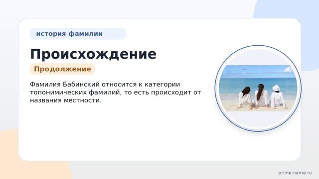 Происхождение история значение и склонение фамилии Бабинский: все что нужно знать.