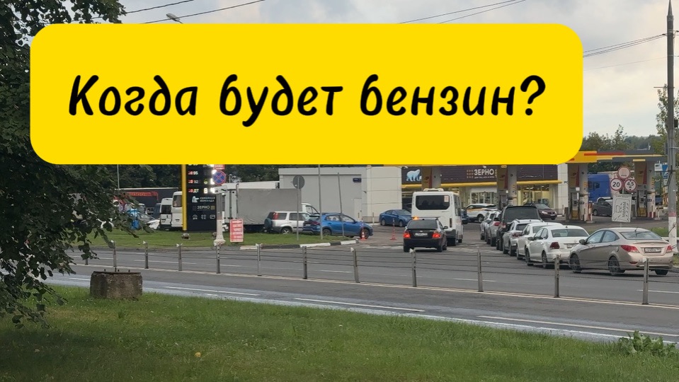 Ситуация с бензином на 21.08.2026
