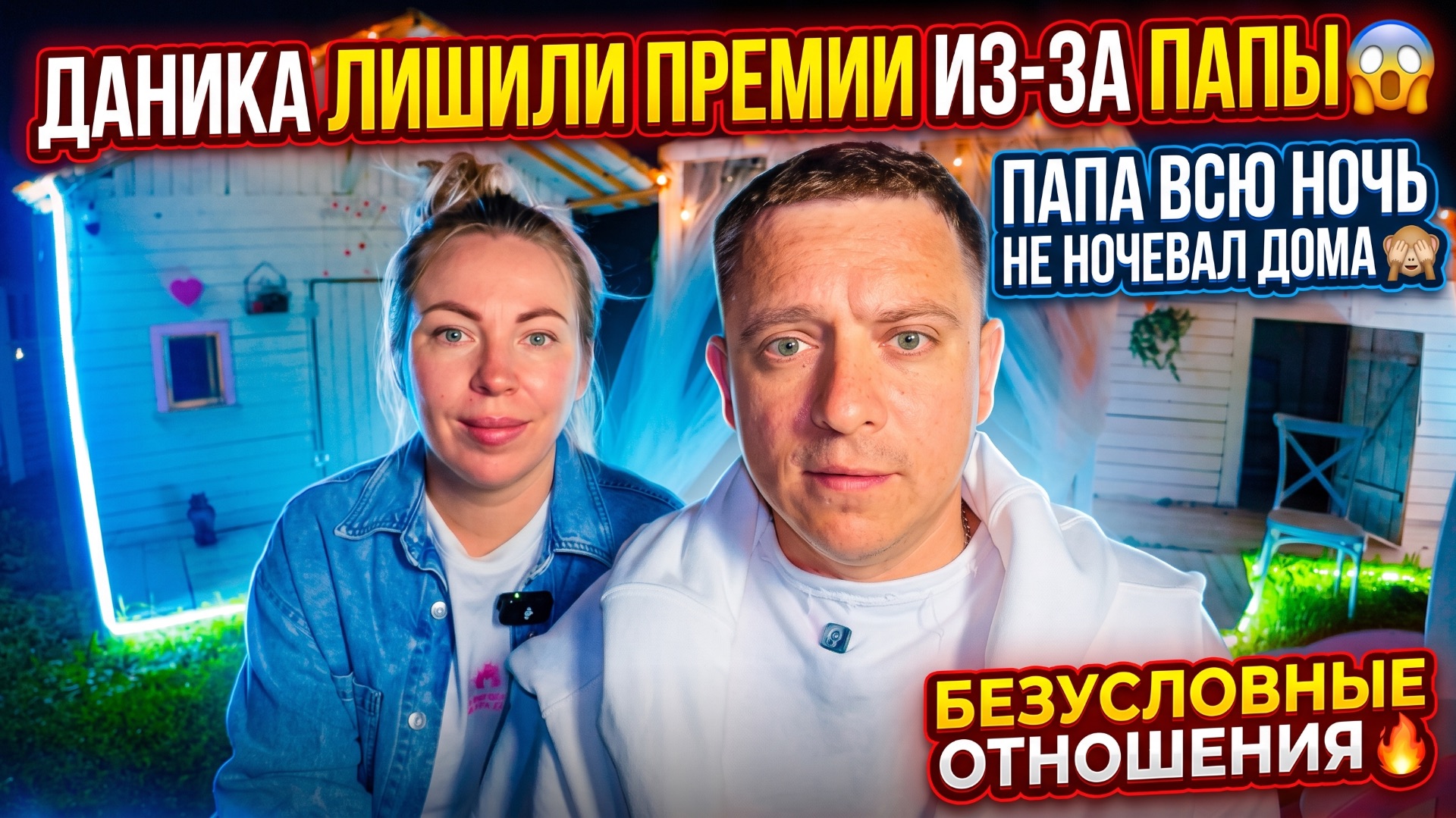 ДАНИКА ЛИШИЛИ ПРЕМИИ ИЗ-ЗА ПАПЫ  ПАПЫ ВСЮ НОЧЬ НЕ БЫЛО ДОМА  ОТНОШЕНИЯ БЕЗ УСЛОВИЙ 