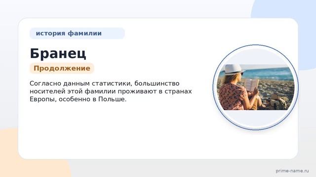 Фамилия Бранец: происхождение, значение и склонение