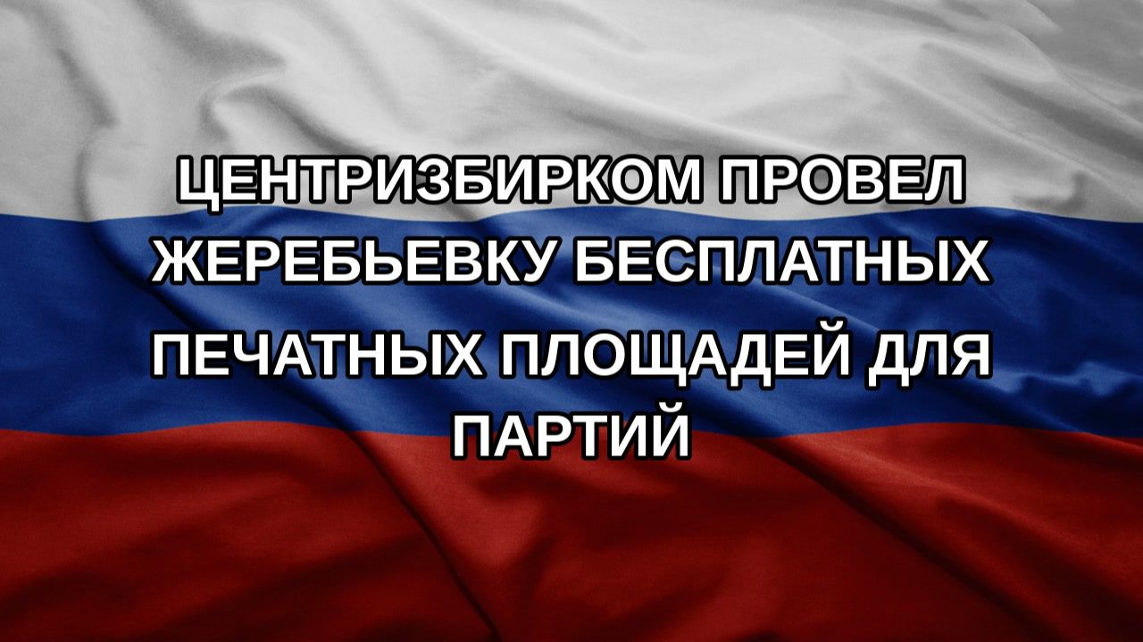 Центризбирком провел жеребьевку бесплатных печатных площадей для партий