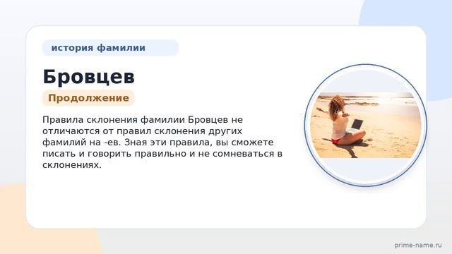 Изучите происхождение и историю фамилии Бровцев узнайте значимость и правила склонения этой фамилии